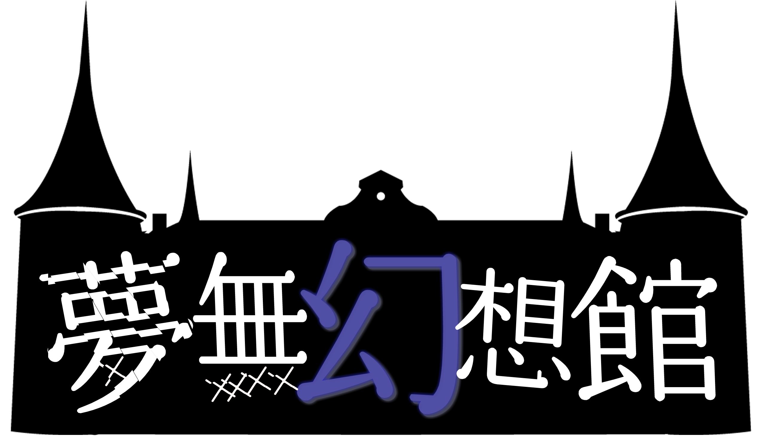 夢無幻想館
